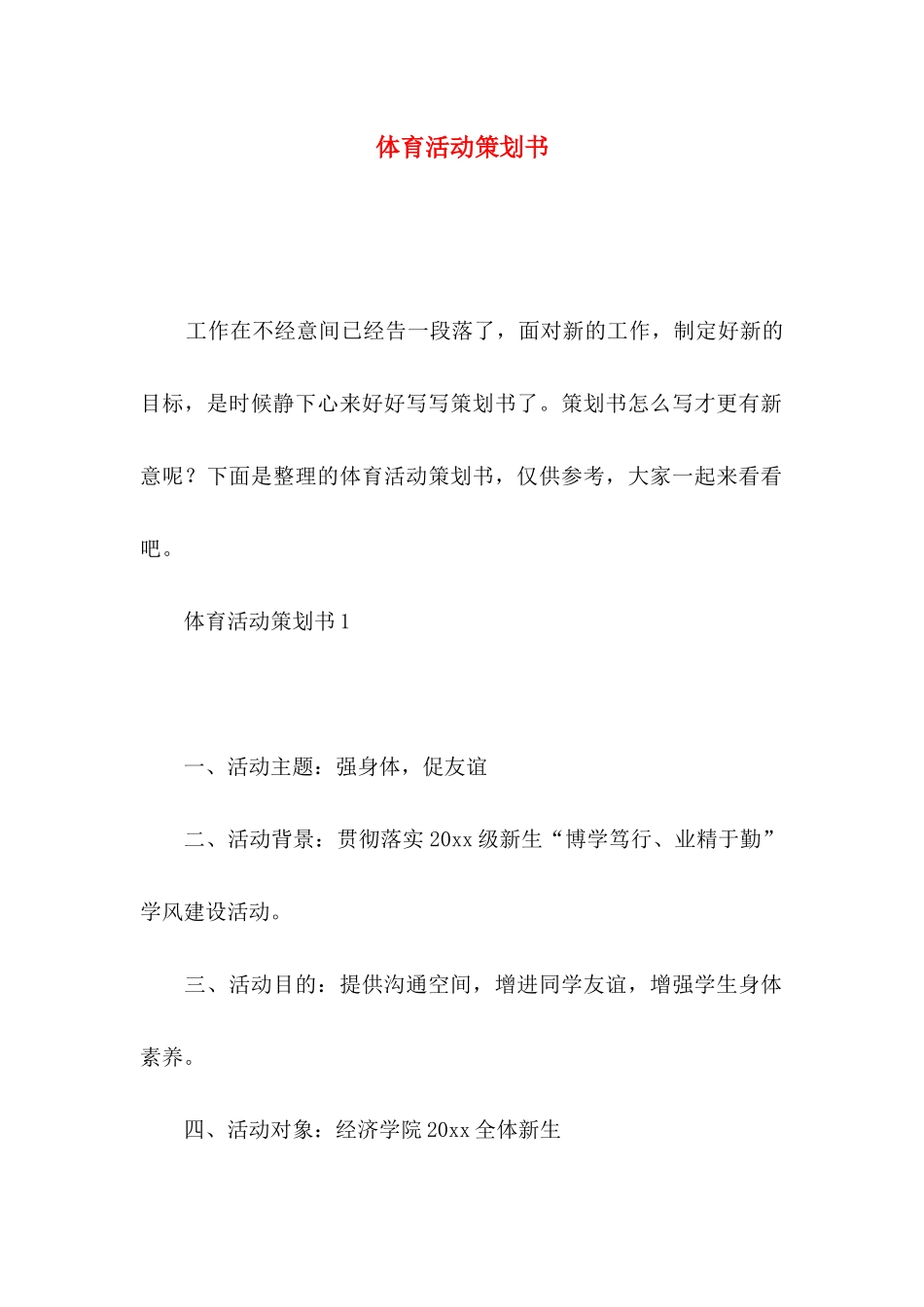 体育活动策划书_第1页