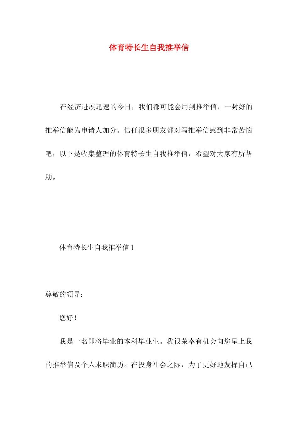 体育特长生自我推荐信_第1页