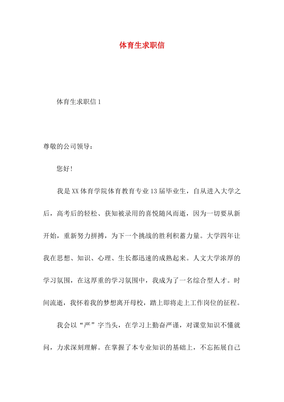 体育生求职信 (2)_第1页