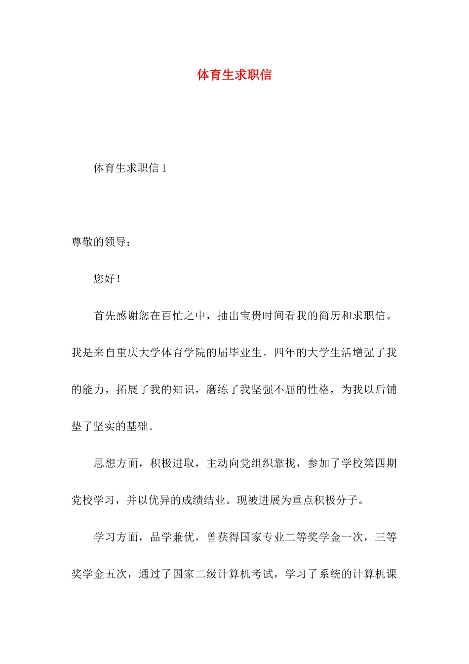体育生求职信_第1页