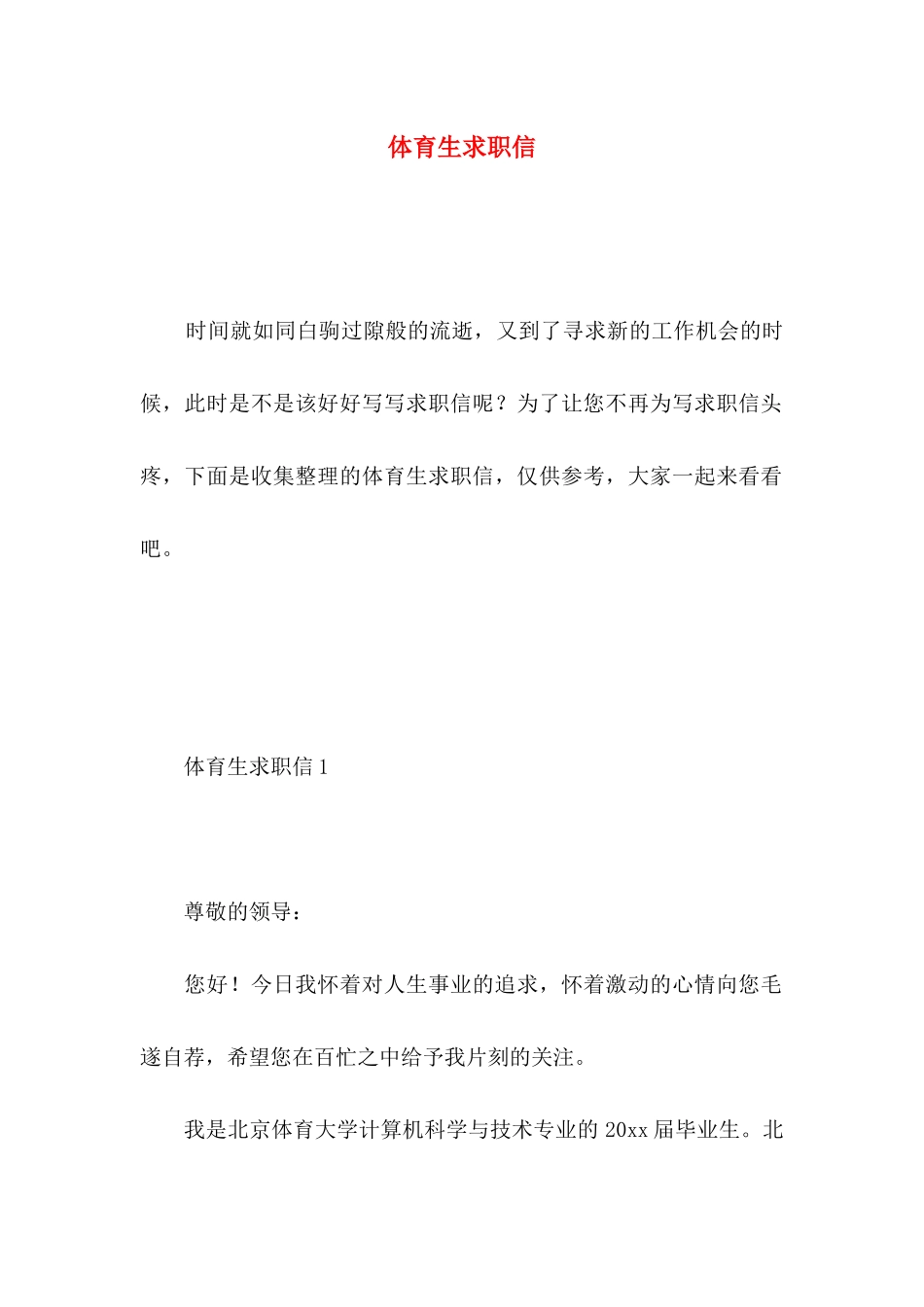 体育生求职信 _第1页