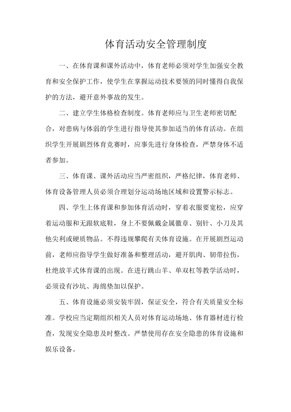 体育活动安全管理制度_第1页