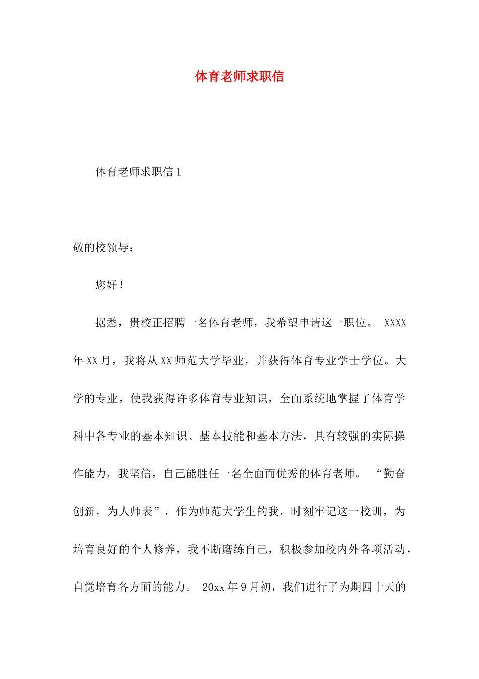 体育老师求职信_第1页