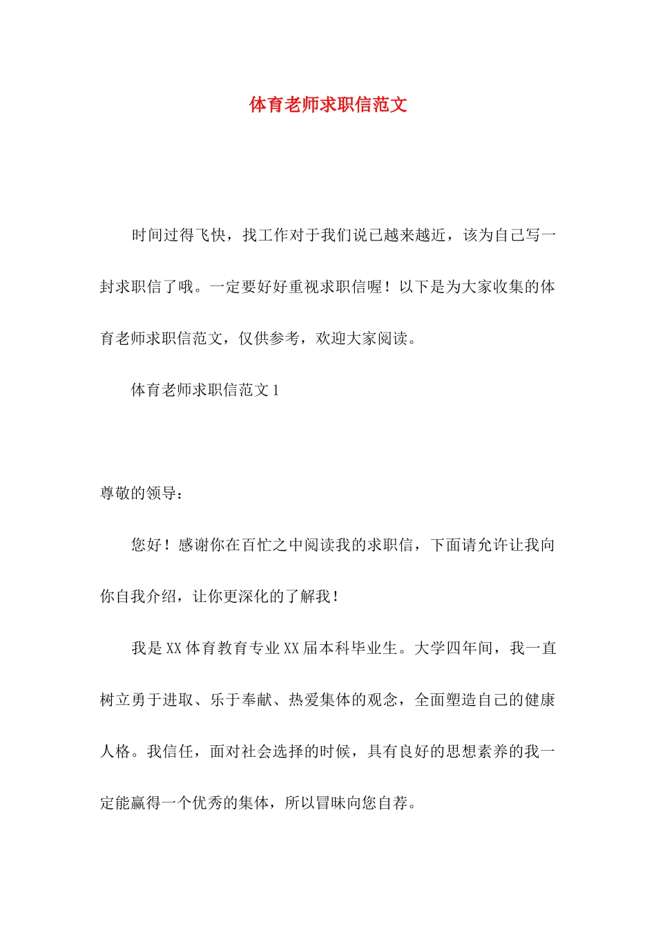 体育老师求职信范文_第1页