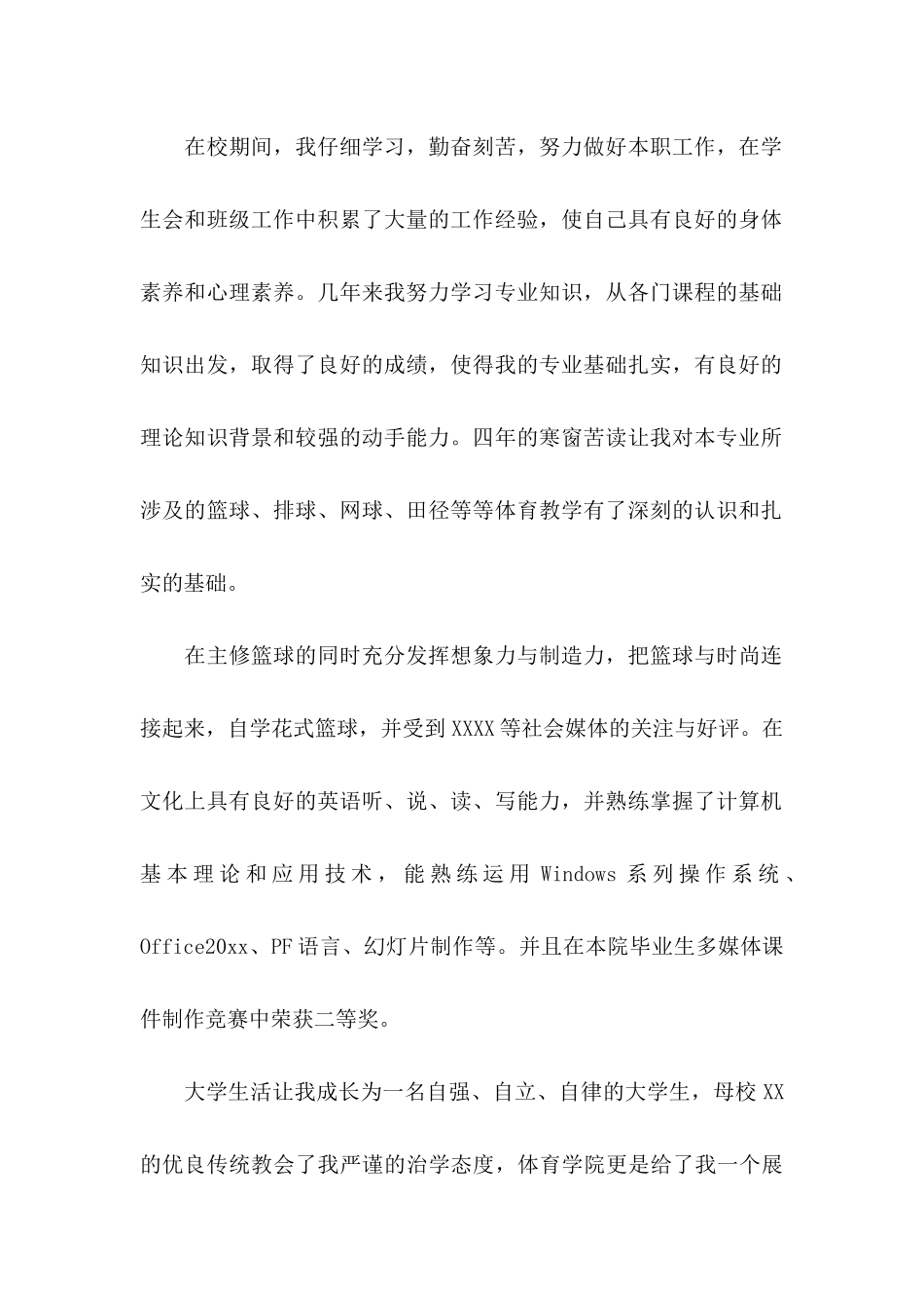 体育老师求职信范文_第2页