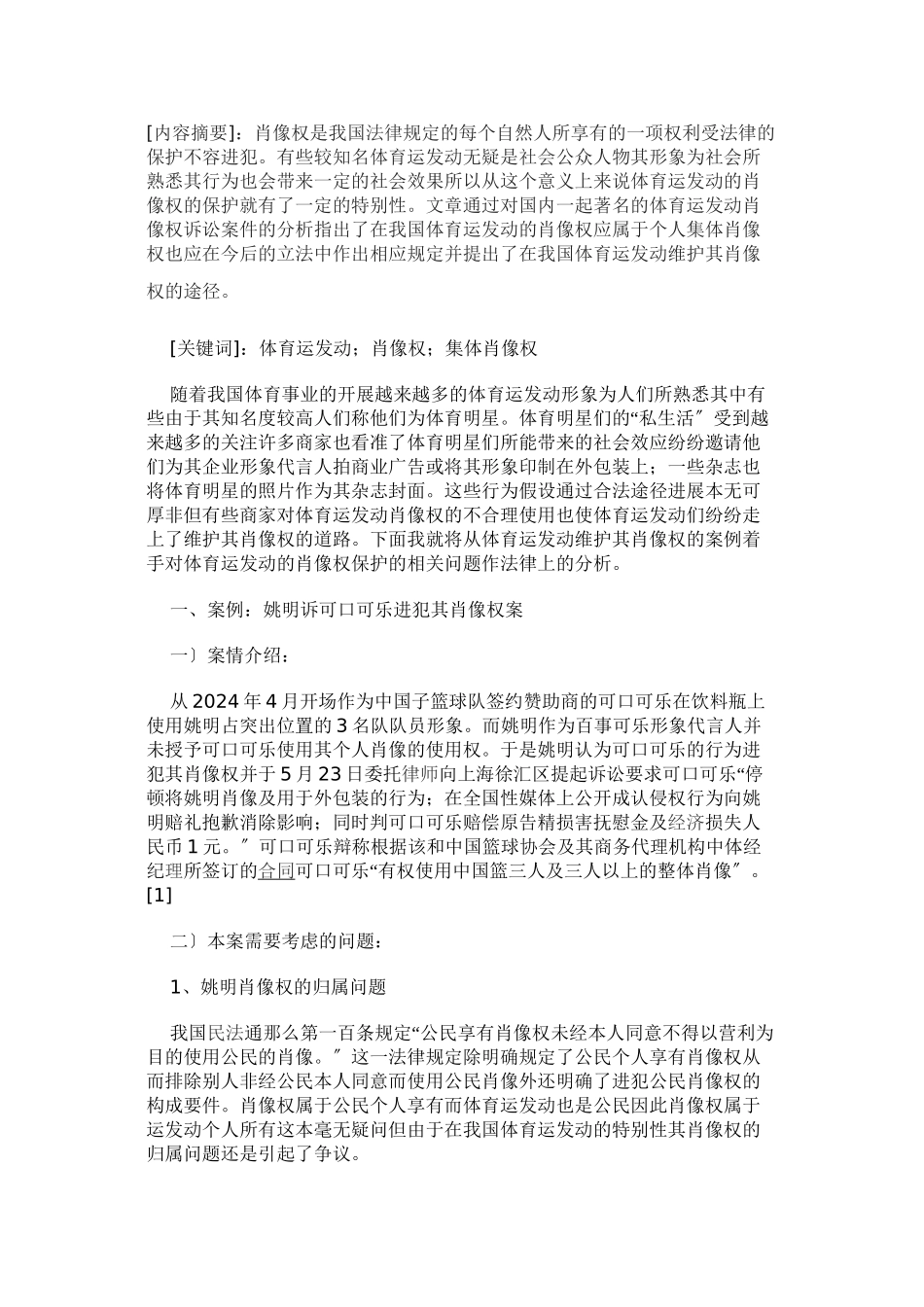 体育运动员肖像权保护的法律分析_第1页