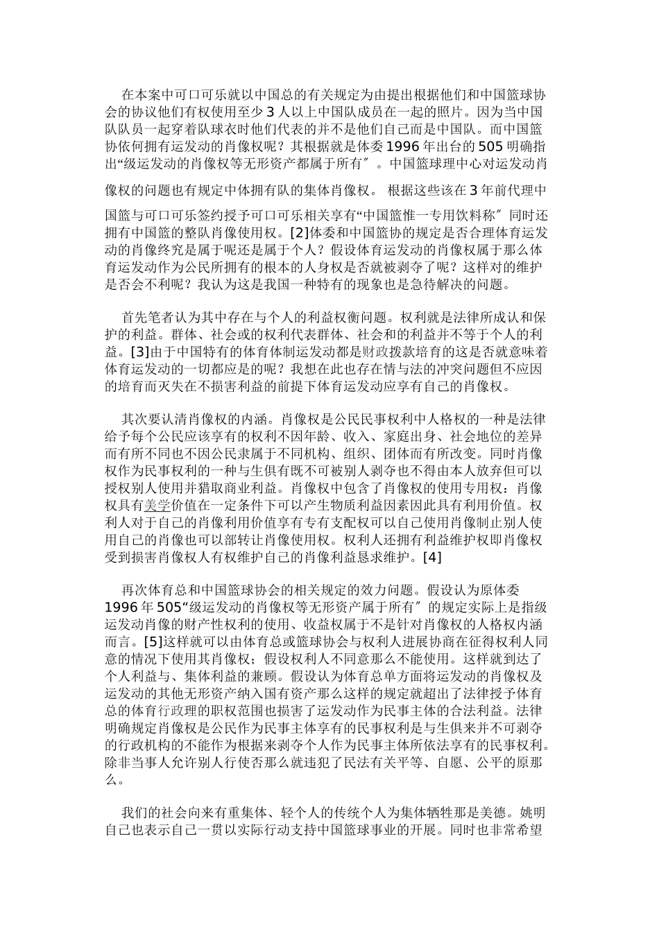 体育运动员肖像权保护的法律分析_第2页