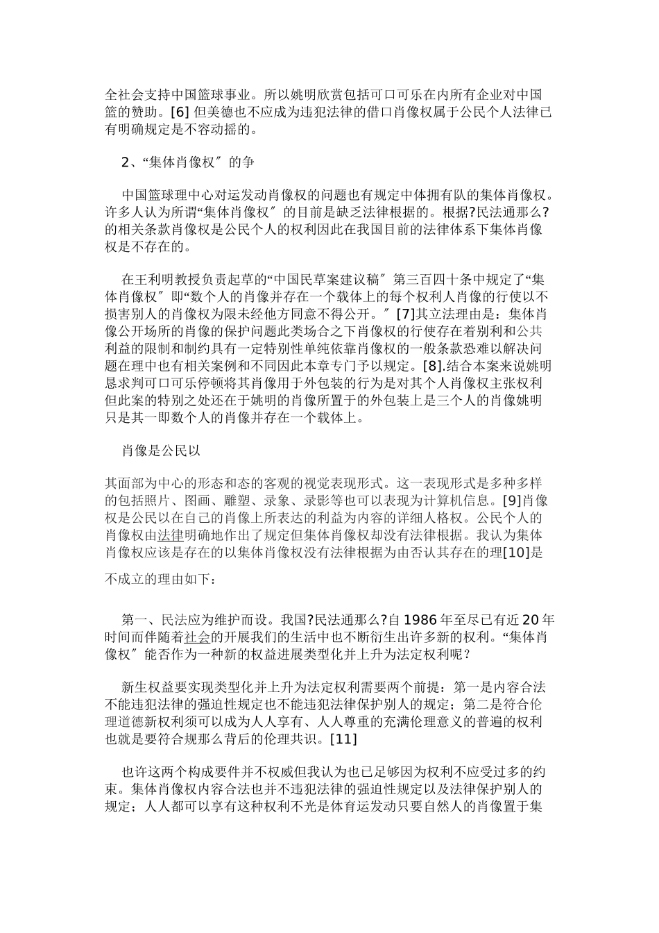 体育运动员肖像权保护的法律分析_第3页