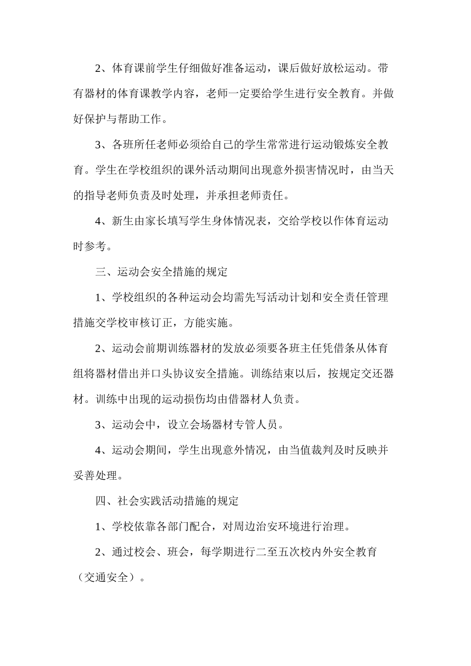 体育课及课外活动的安全措施_第2页