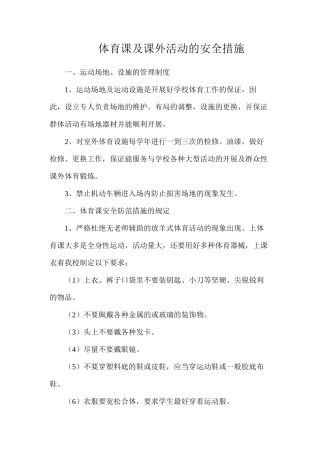 体育课及课外活动的安全措施
