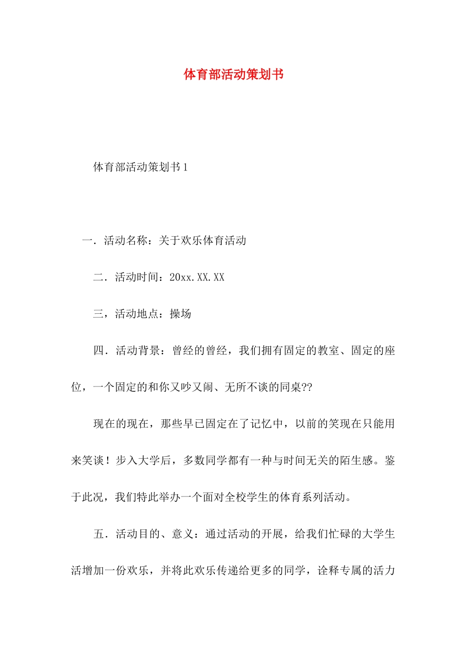 体育部活动策划书_第1页