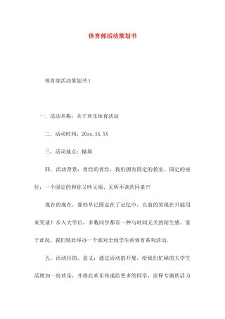 体育部活动策划书