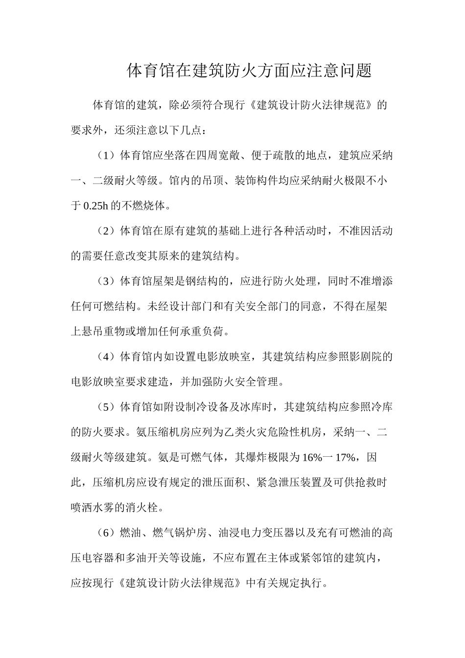 体育馆在建筑防火方面应注意问题_第1页