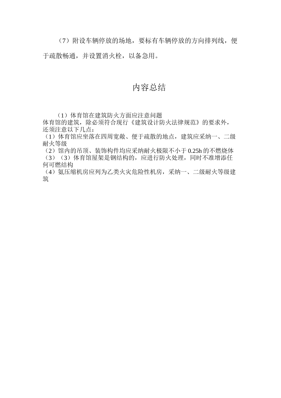 体育馆在建筑防火方面应注意问题_第2页