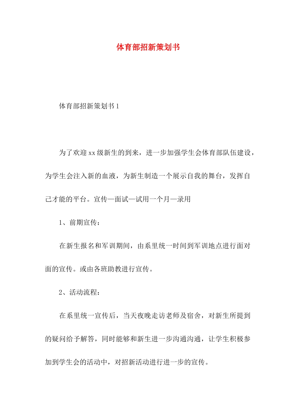 体育部招新策划书_第1页