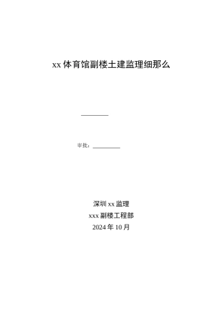 体育馆副楼土建监理细则