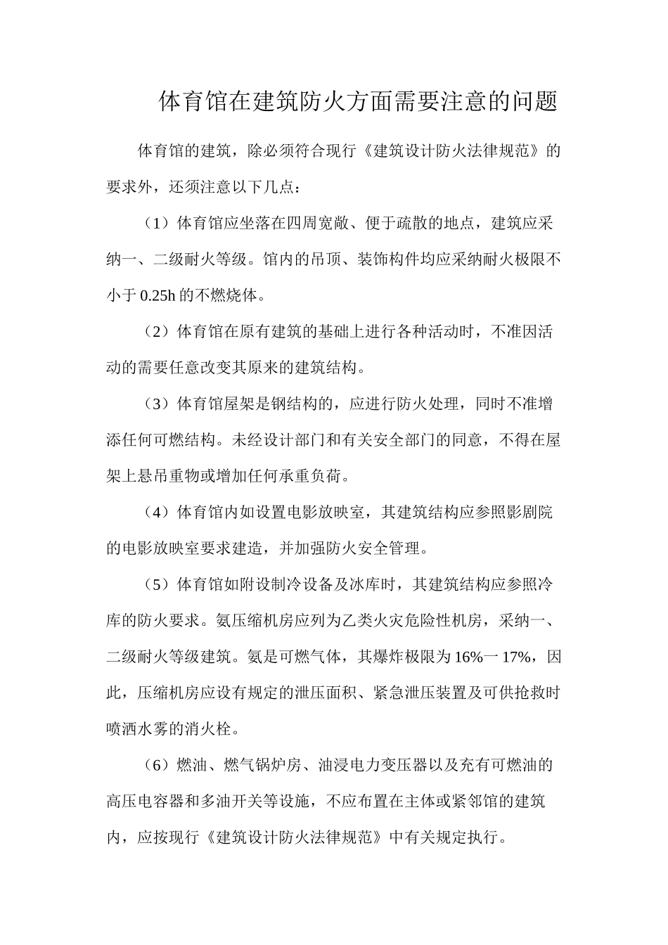 体育馆在建筑防火方面需要注意的问题_第1页