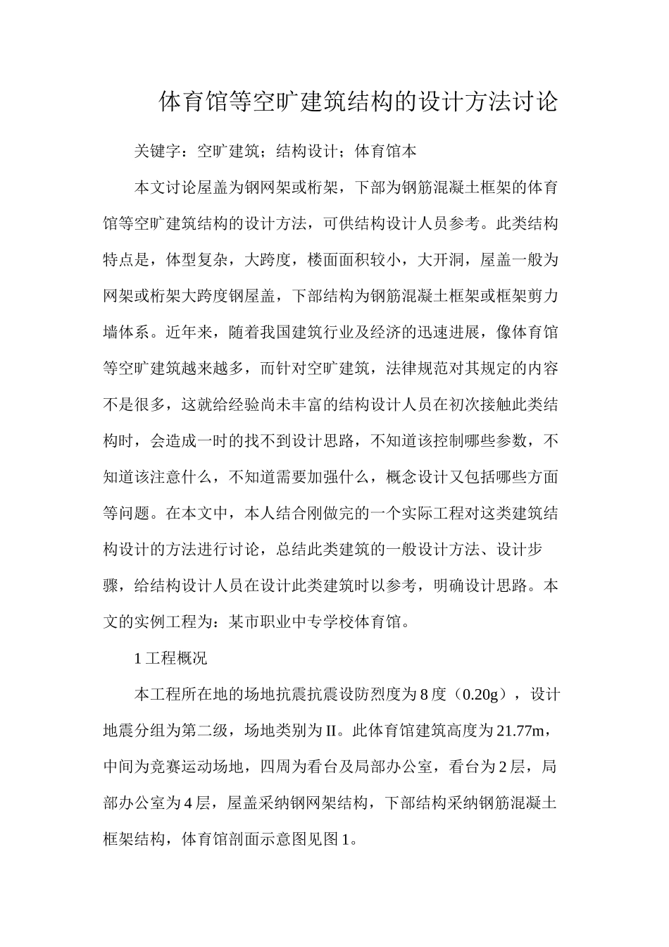 体育馆等空旷建筑结构的设计方法研究_第1页