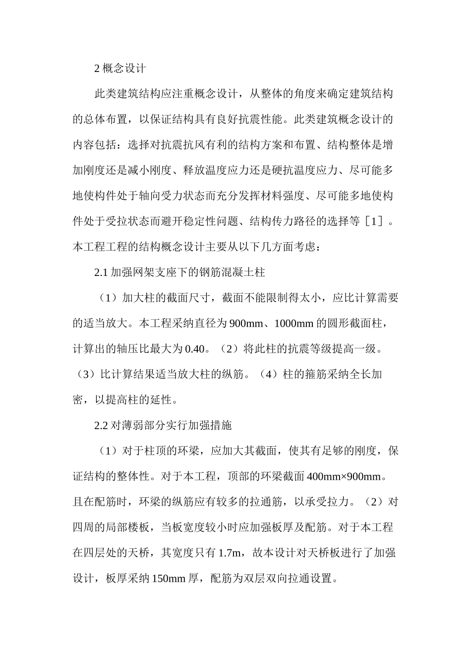 体育馆等空旷建筑结构的设计方法研究_第2页