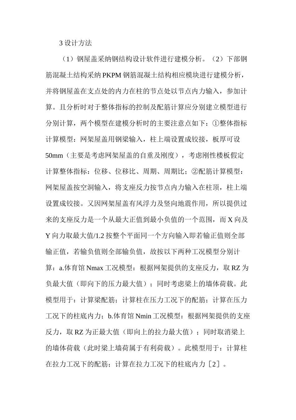 体育馆等空旷建筑结构的设计方法研究_第3页