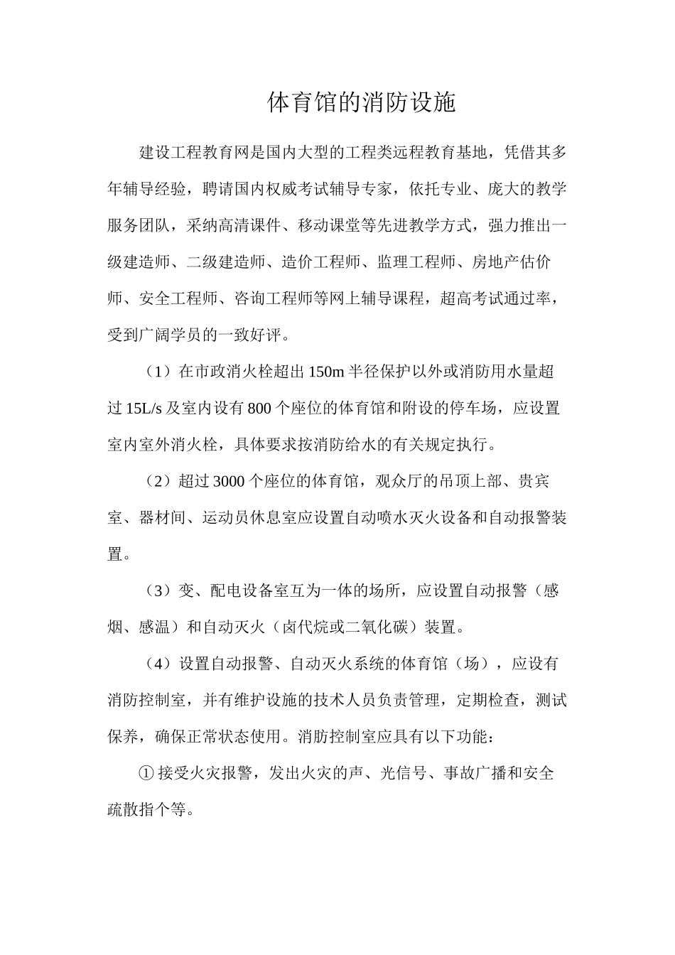 体育馆的消防设施_第1页