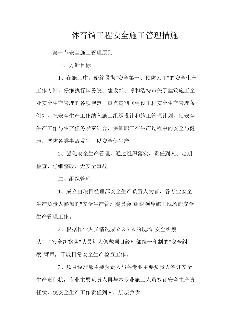 体育馆工程安全施工管理措施_第1页