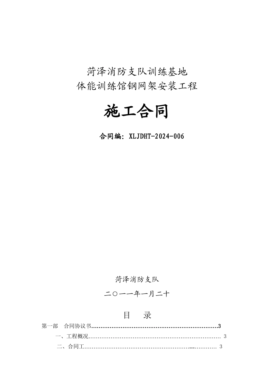 体能训练馆钢网架安装工程施工合同_第1页