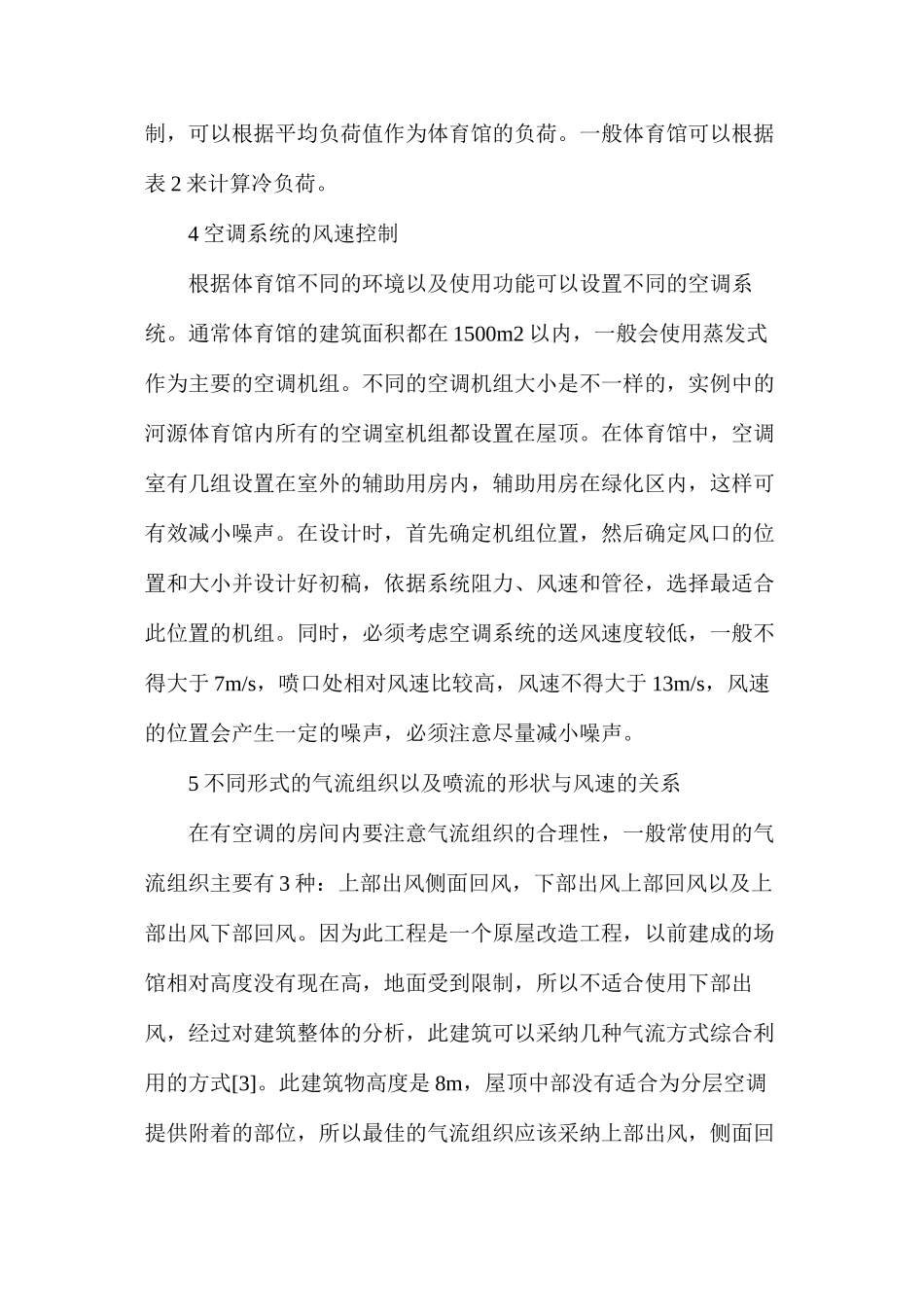 体育馆装修工程空调设计_第3页