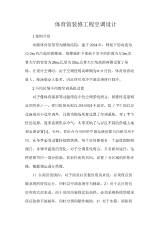 体育馆装修工程空调设计