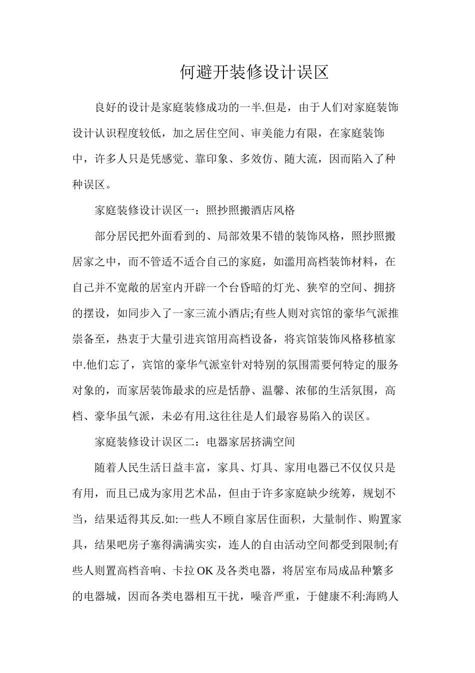 何避免装修设计误区_第1页