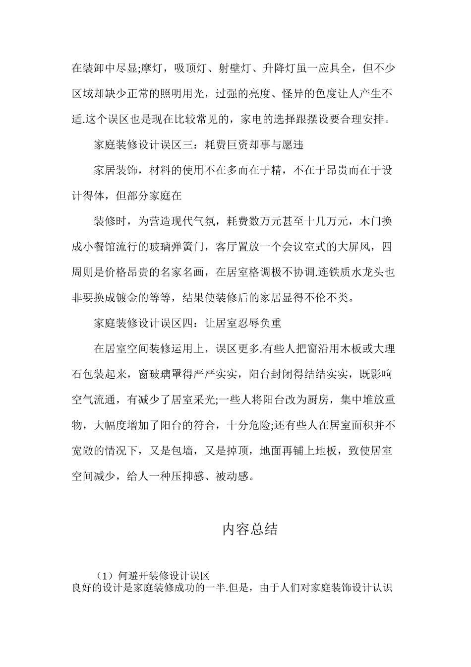 何避免装修设计误区_第2页