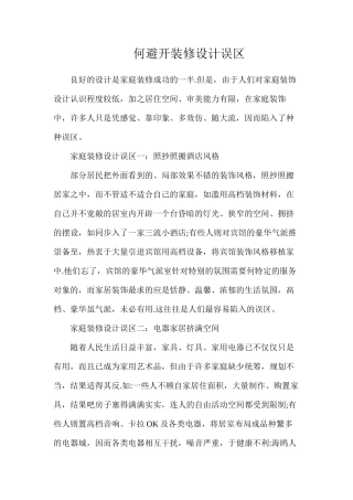 何避免装修设计误区