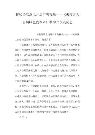 体验诗歌意境开启审美视角——《去打开大自然绿色的课本》教学片段及反思
