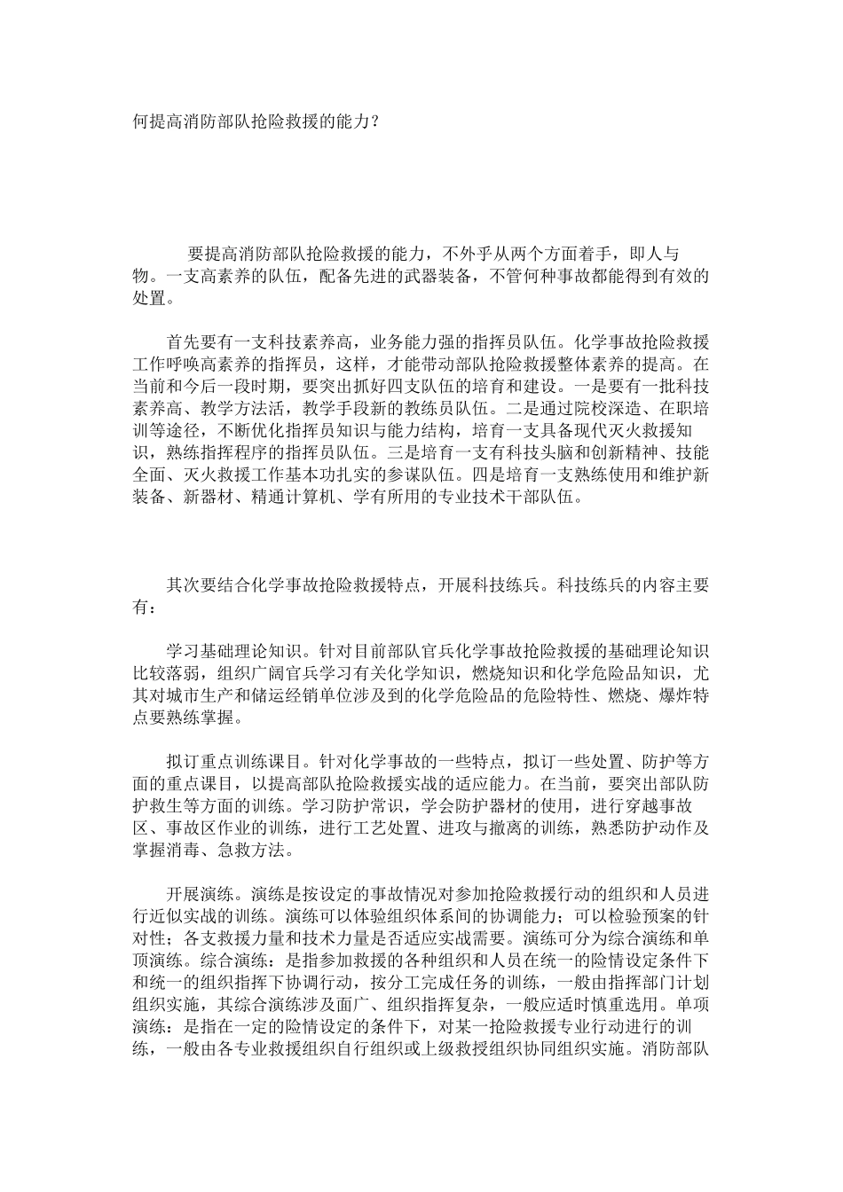 何提高消防部队抢险救援的能力？_第1页