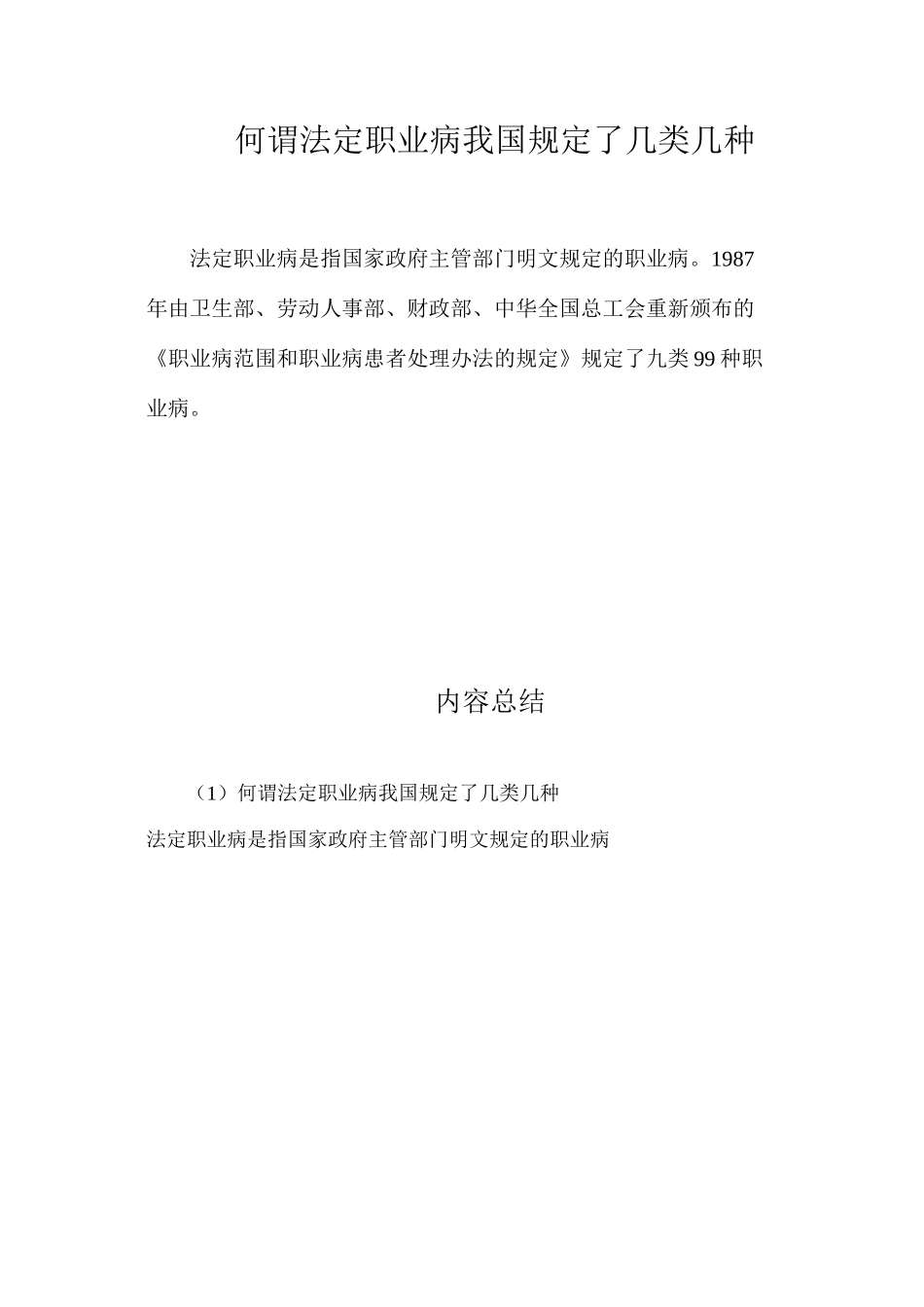 何谓法定职业病我国规定了几类几种_第1页