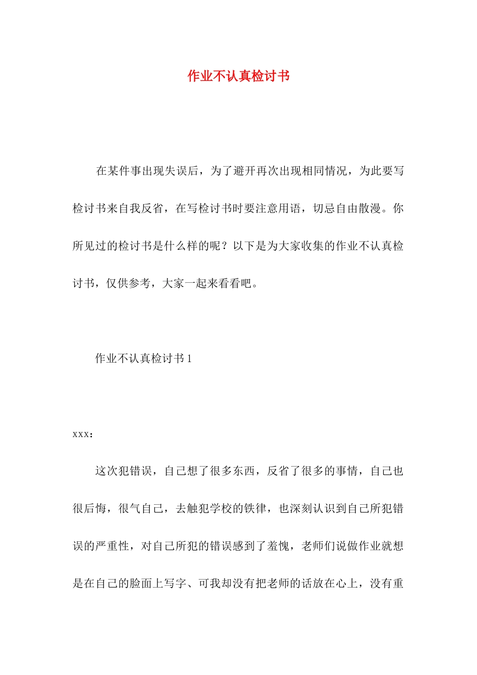 作业不认真检讨书_第1页