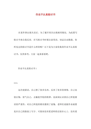 作业不认真检讨书