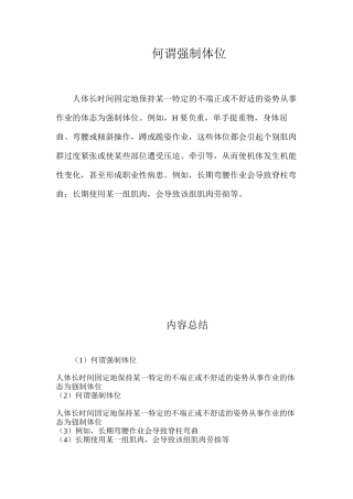 何谓强制体位？