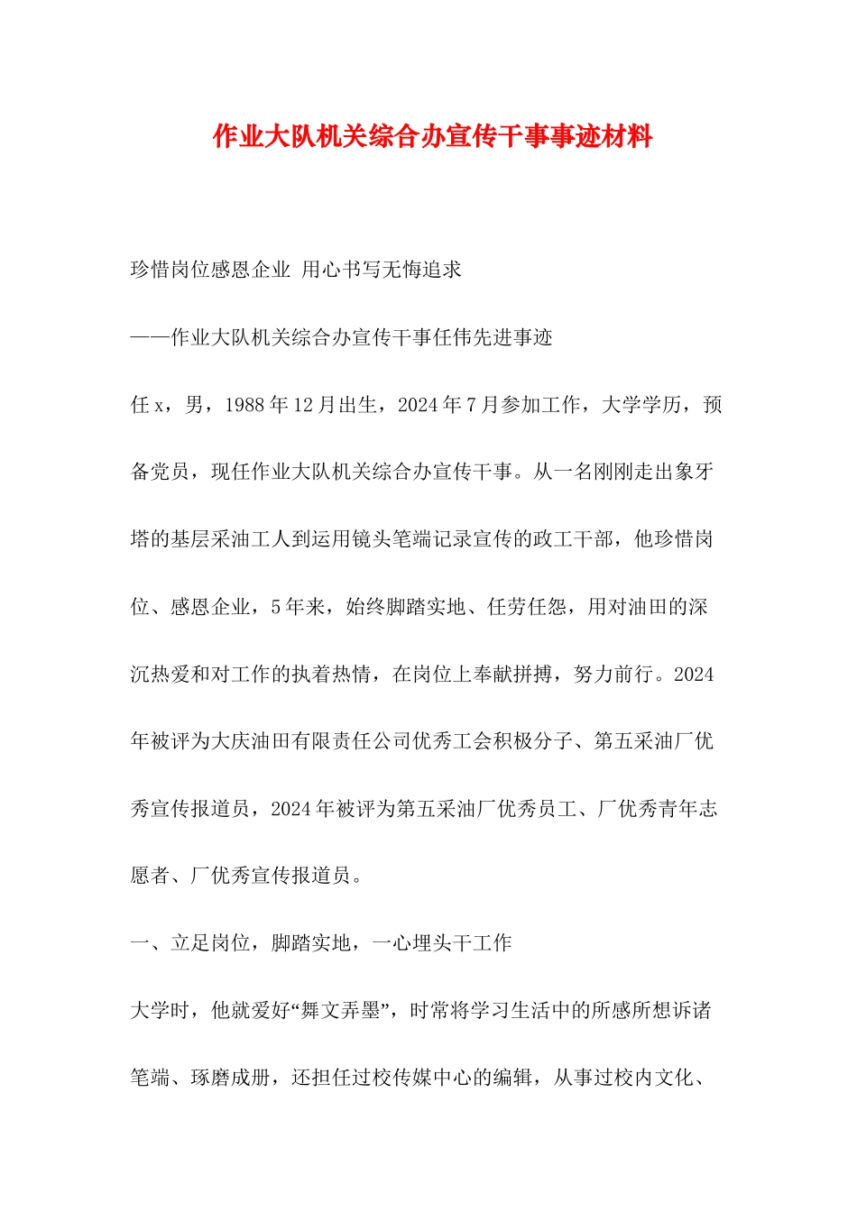 作业大队机关综合办宣传干事事迹材料_第1页