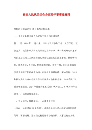 作业大队机关综合办宣传干事事迹材料