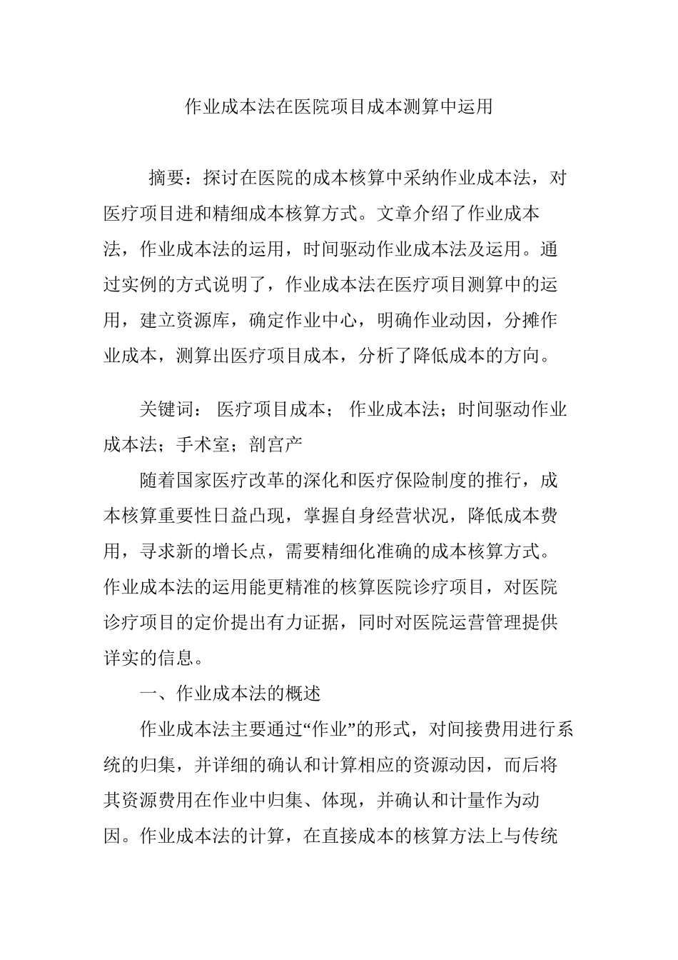 作业成本法在医院项目成本测算中运用_第1页