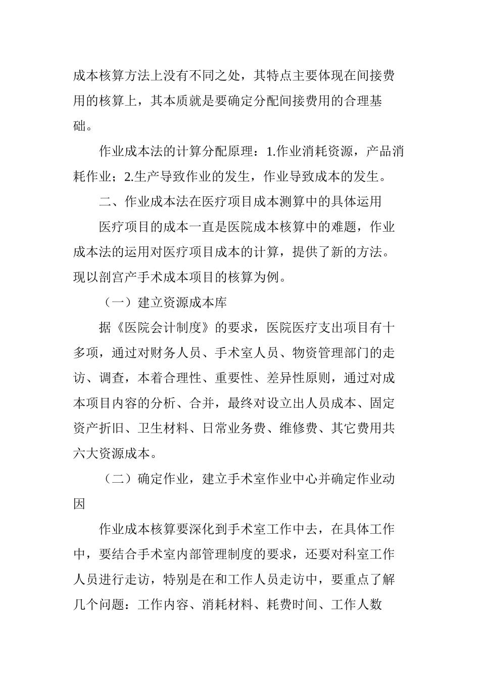 作业成本法在医院项目成本测算中运用_第2页