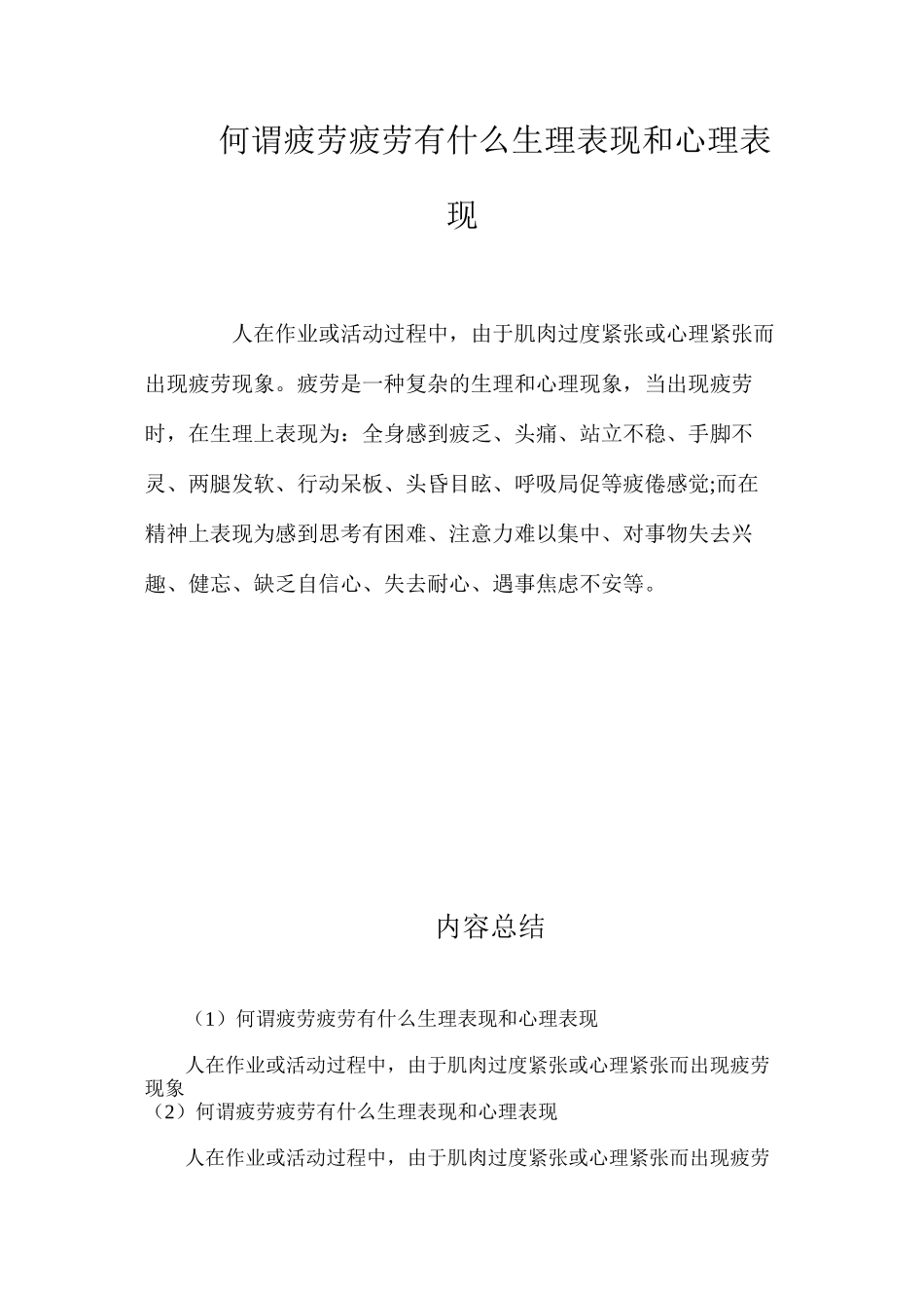 何谓疲劳？疲劳有什么生理表现和心理表现？_第1页
