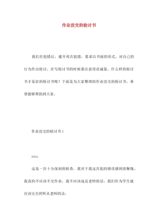 作业没交的检讨书