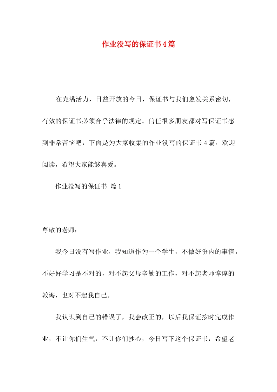 作业没写的保证书4篇_第1页