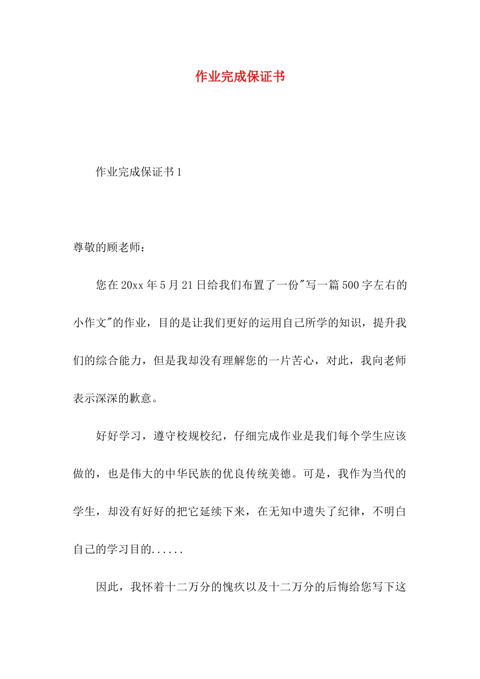 作业完成保证书_第1页