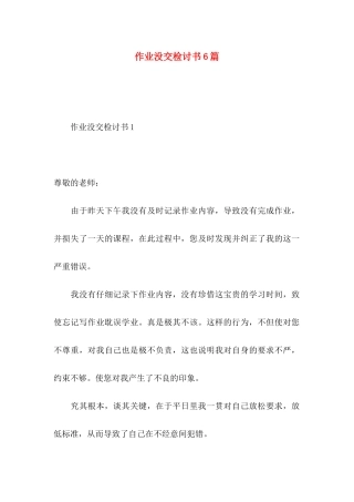 作业没交检讨书6篇