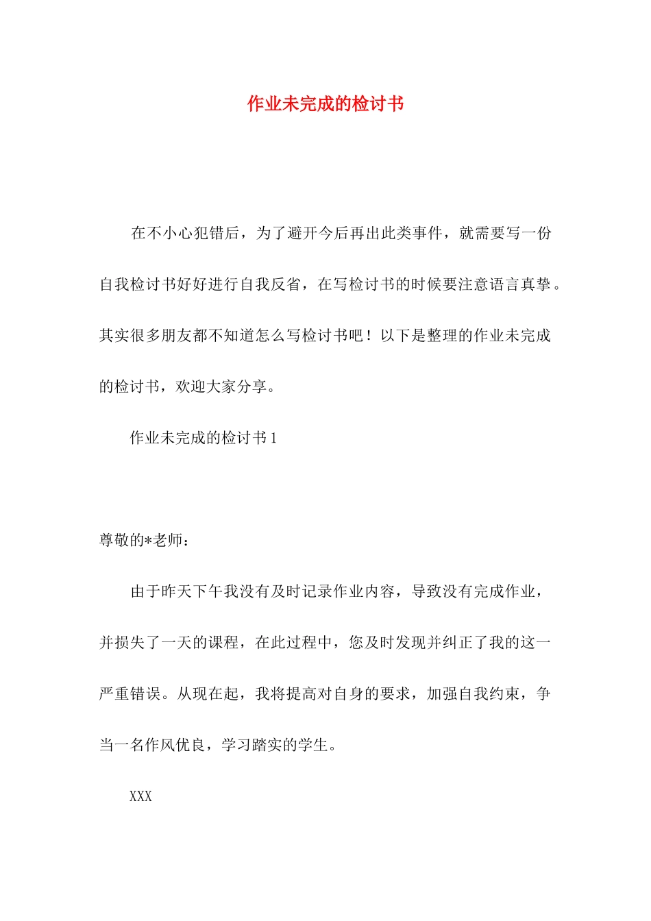 作业未完成的检讨书_第1页