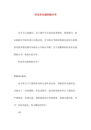 作业未完成的检讨书