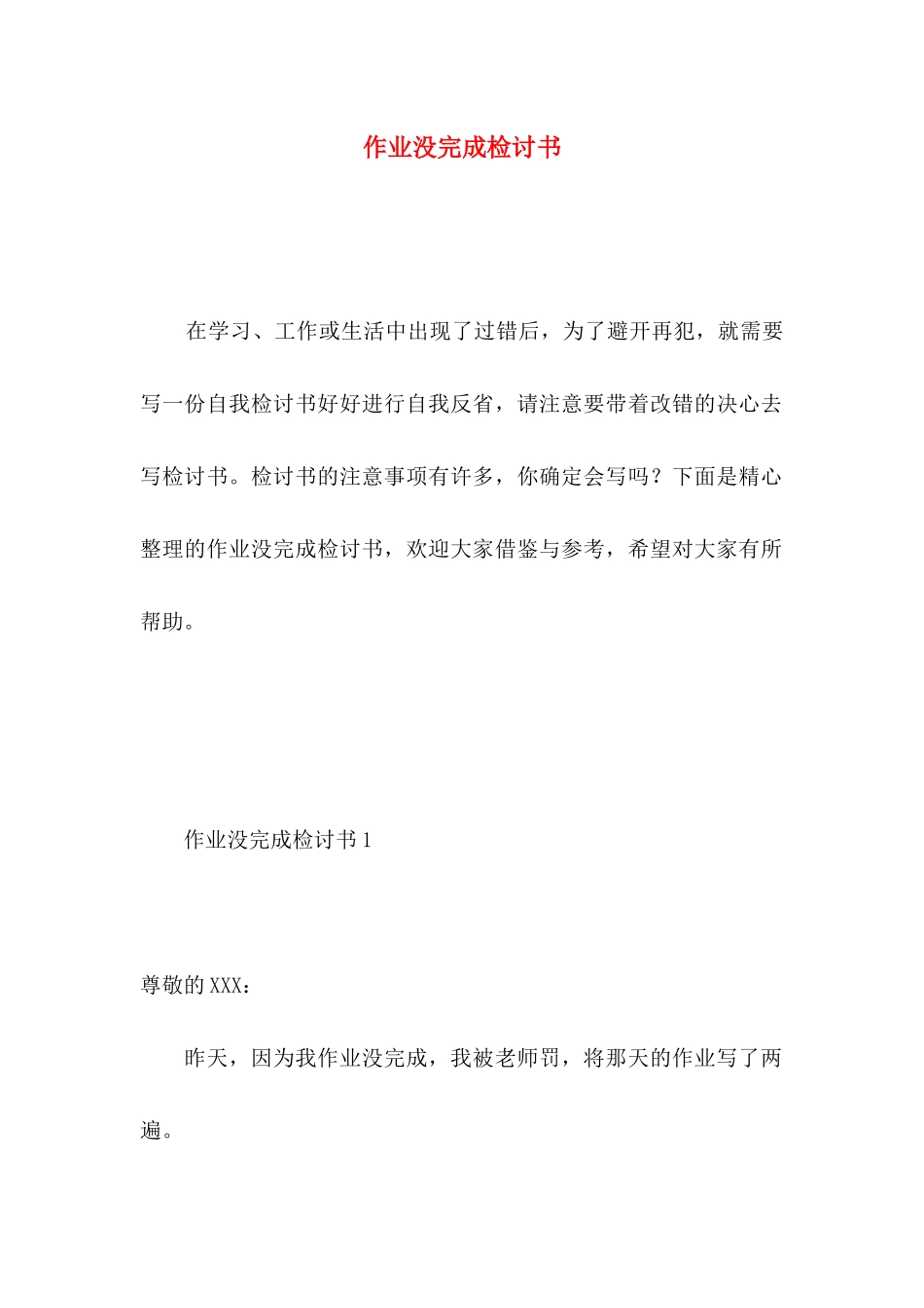 作业没完成检讨书 _第1页